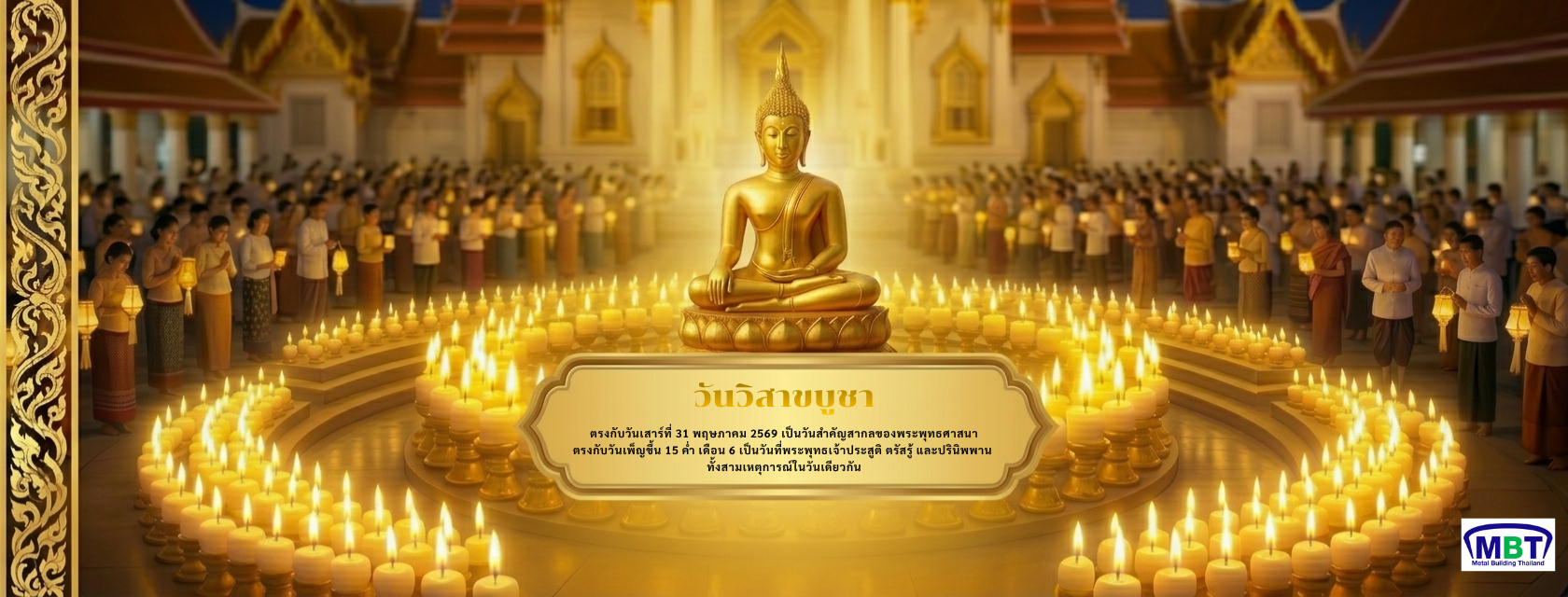 วันวิสาขบูชา 31 พ.ค. 69